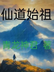 仙道体系境界划分