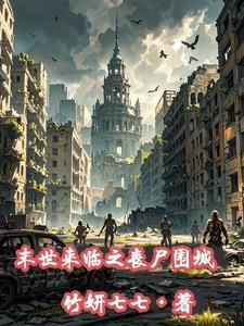 末世来临丧尸围城