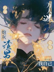 炮灰攻扮演任务