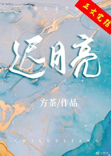 迟月亮番外