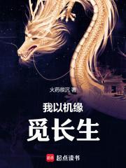 我以机缘觅长生完整版