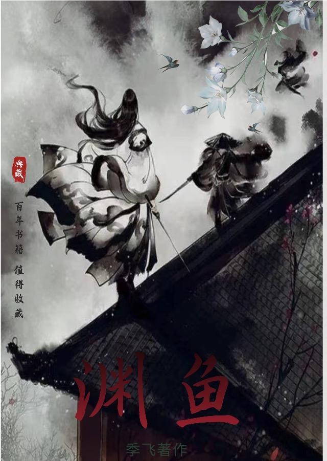渊鱼八字成语