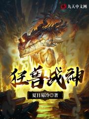 狂兽战神最新章节目录表