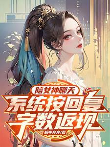 每天陪女孩子聊天