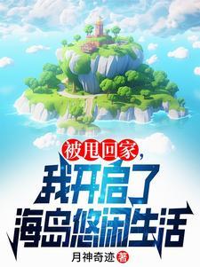 赶海后我靠着龙珠日赚百万笔趣阁