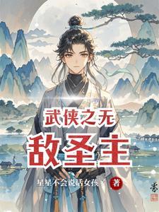 武侠之无上圣尊全本