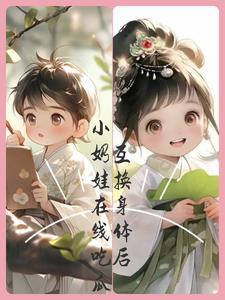 互换身体后我 了我自己(sc)