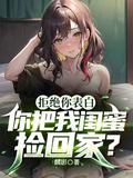 你把我闺蜜捡回家?t