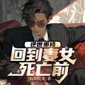 回到妻女死亡前 29
