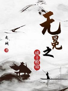 无冕之王的出处