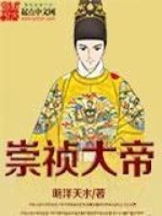 崇祯大帝第二季