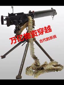 带着机枪回大明
