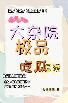 鸡飞狗跳大杂院极品夫妻搅浑水