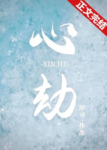 心劫的图片