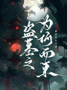 盗墓密室逃脱
