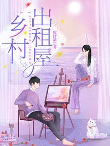 农村出租房管理暂行办法
