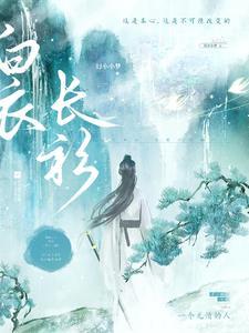 白衣长裙