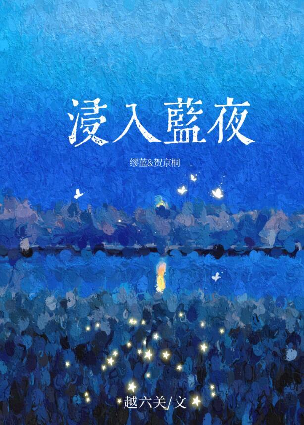 浸入蓝夜百度资源