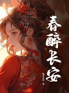 春醉长安全文免费阅读