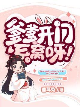 爹爹开门系窝呀讲的什么?