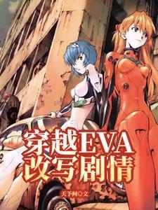 主角穿eva被当作使徒的