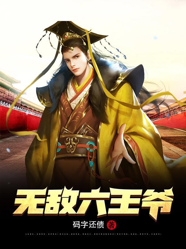 无敌六皇子