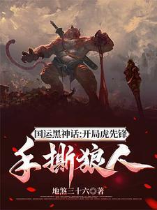 国运孙悟空