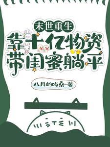 重生末世之前带着家人备物资的
