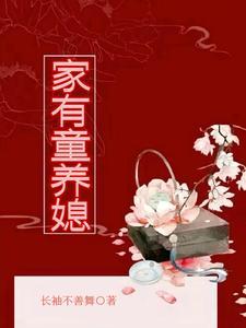 家有童养媳的
