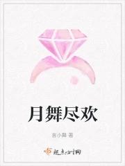 月舞什么意思