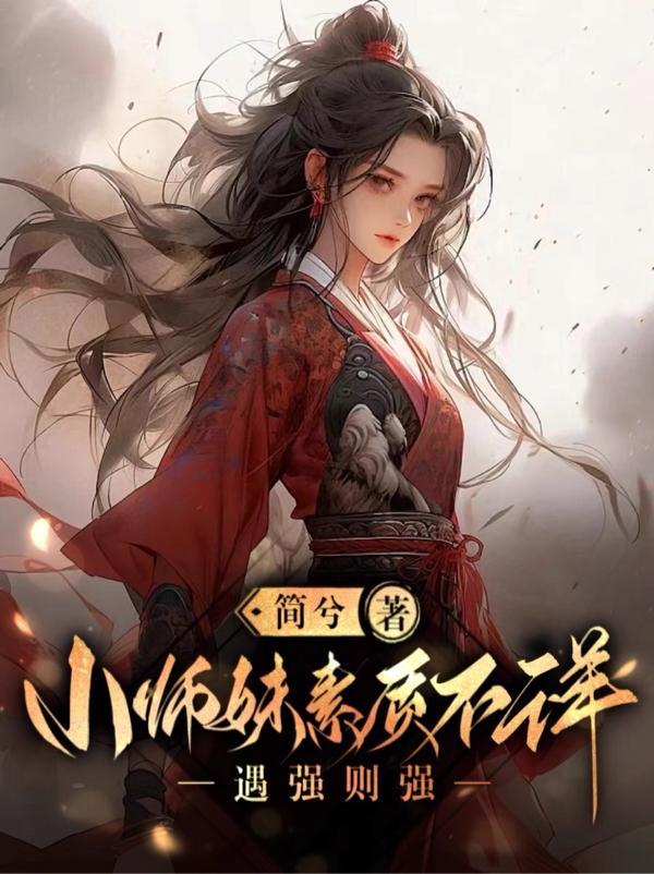 小师妹素质不详遇强则强百度