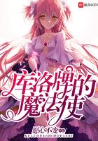 库洛牌的魔法使TXT精校版