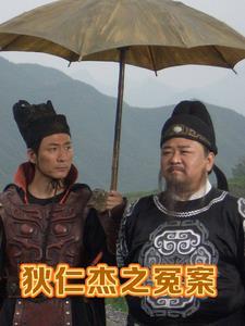 狄仁杰冤案的原文