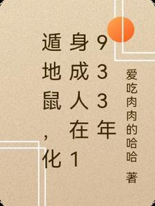 遁地鼠动画片