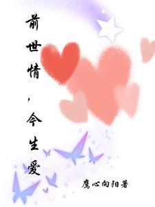 前世情今生爱免费阅读