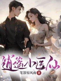 逍遥小医仙短剧全集免费观看