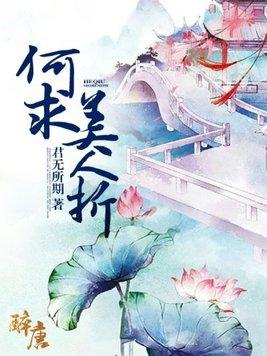 何求美人折美人指的是