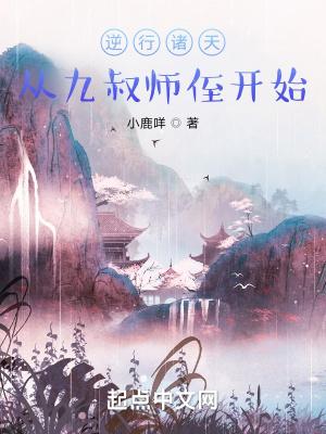 逆行诸天从九叔师侄开始全文免费阅读