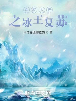 斗罗大陆之冰王复苏泡泡中文网