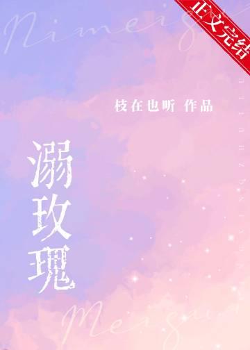 溺玫瑰by枝也在听番外