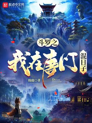 斗罗之我在唐门混日子叶骨衣