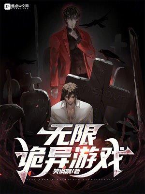 无限诡异游戏完结了吗