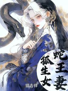 狐生女蛇王妻最后和谁在一起了