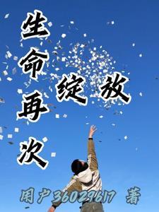 生命再次绽放类似朋友圈