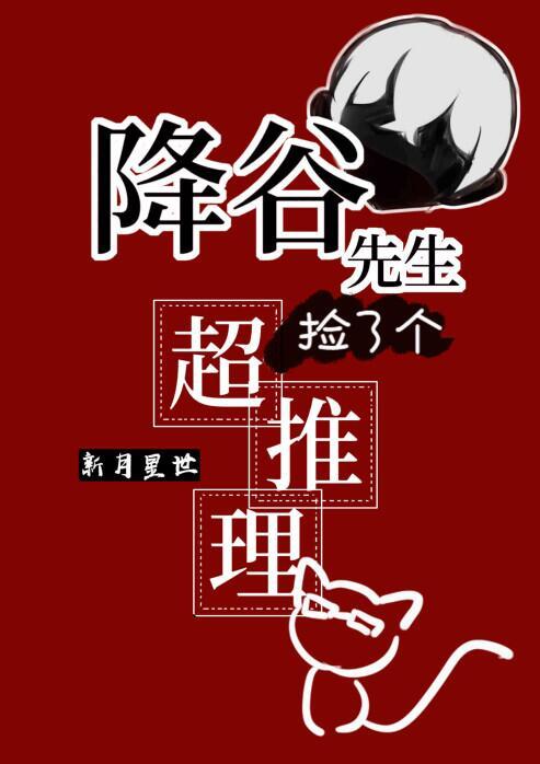 降谷先生捡了个会超推理的猫猫百度资源