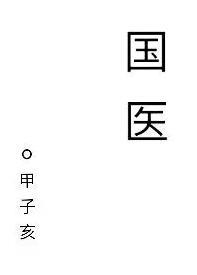 国医大师李佃贵谈秋冬滋养
