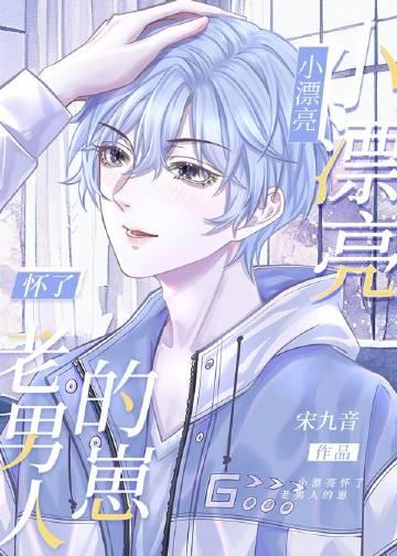 小漂亮怀了老男人的崽宣迟意