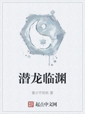 潜龙临渊短剧全集