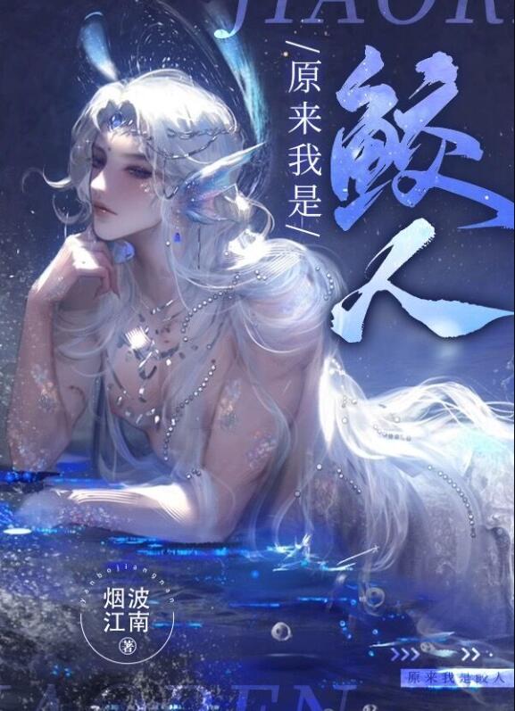 原来我是鲛人TXT奇书网