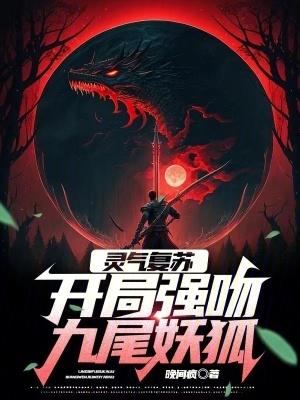 灵气复苏开局强吻裂
